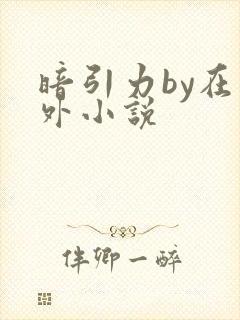 暗引力by在言外小说封面