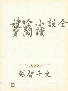 嫂吟小说全文免费阅读封面