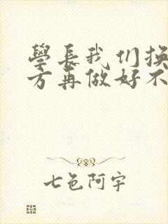 学长我们换个地方再做好不好