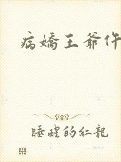 病娇王爷仵作妻