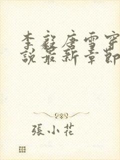 李毅唐雪穿越小说最新章节阅读免费