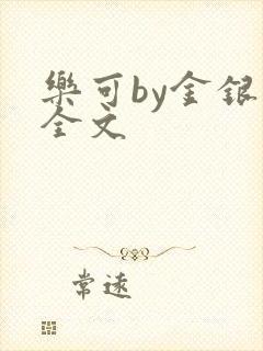 乐可by金银花全文