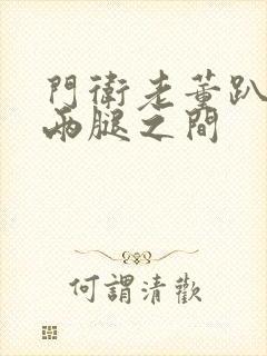 门卫老董趴在我两腿之间