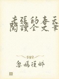 老张的春天免费阅读全文笔趣阁封面