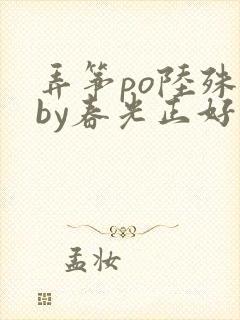 弄筝po陆殊词by春光正好