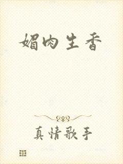 媚肉生香封面
