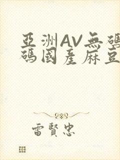 亚洲AV无码乱码国产麻豆穿越