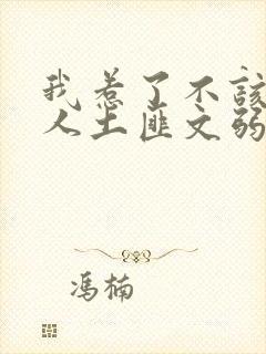 我惹了不该惹的人土匪文弱书生