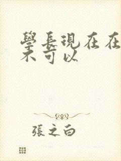 学长现在在上课不可以