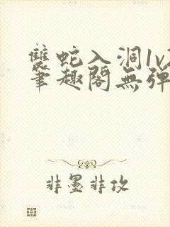 双蛇入洞1v2笔趣阁无弹窗