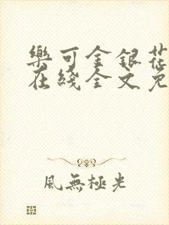 乐可金银花露鹭在线全文免费阅读笔趣阁打火