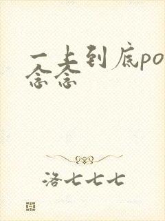 一上到底po舍念念