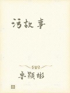 污故事