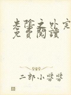 光阴之外完整版免费阅读封面