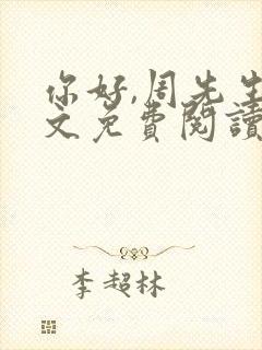 你好,周先生全文免费阅读小说