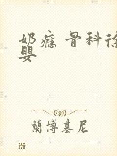 奶瘾 骨科徐行婴