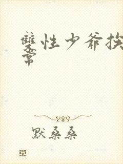 双性少爷挨脔日常