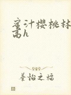 蜜汁樱桃林妙妙高h