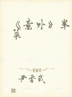 《意外》半截白菜封面