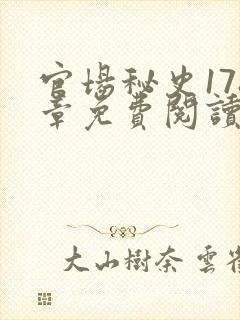 官场秘史178章免费阅读全文小说