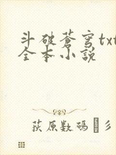 斗破苍穹txt全本小说