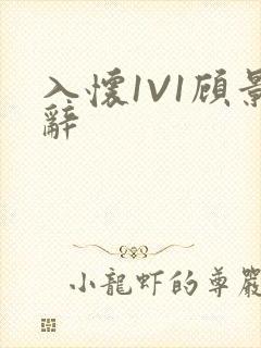 入怀1V1顾景辞封面