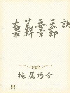 太荒吞天诀免费最新章节封面