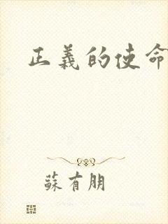 正义的使命最新