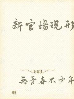 新官场现形记