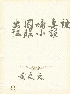 出国娇妻被黑人征服小说