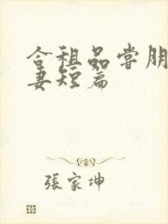 合租品尝朋友娇妻短篇