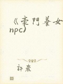 《豪门养女》(npc)