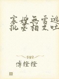 寡嫂无处逃,疯批丞相又吐血了