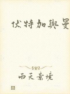 伏特加与曼特宁