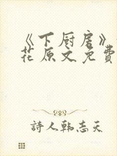 《下厨房》金银花原文免费阅读