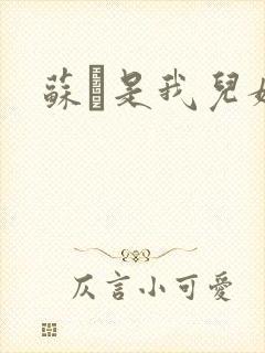 苏枂是我儿媳妇