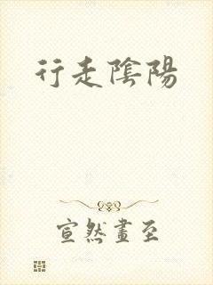 行走阴阳