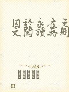 囚于永夜免费全文阅读无删减