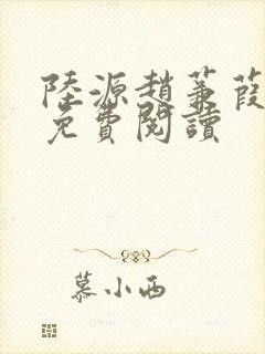 陆源赵蒹葭小说免费阅读