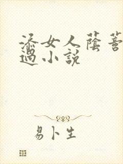 添女人荫蒂全部过小说