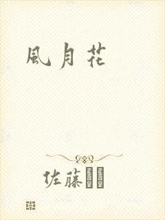 风月花