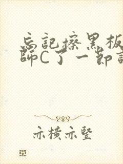 忘记擦黑板被老师C了一节课