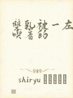 双乳被一左一右吃着的