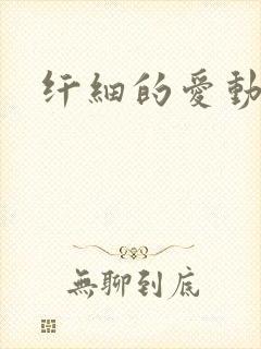 纤细的爱动漫