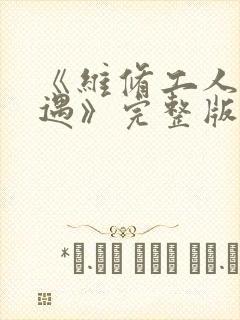 《维修工人的绝遇》完整版