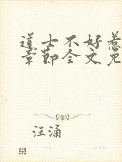 道士不好惹最新章节全文免费阅读