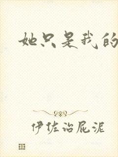 她只是我的妹妹