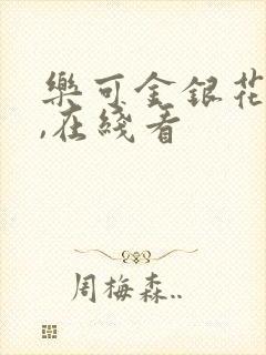 乐可金银花小说,在线看