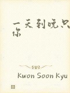 一天到晚只想着你