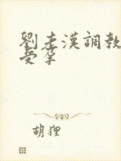 刘老汉调教校花受孕